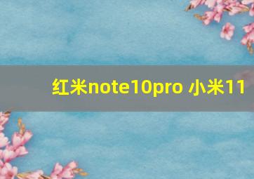 红米note10pro 小米11